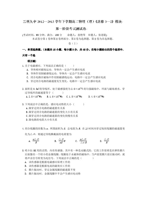 福建省三明九中2012-2013学年高二下学期第一阶段质量检测物理(理)试卷(无答案)