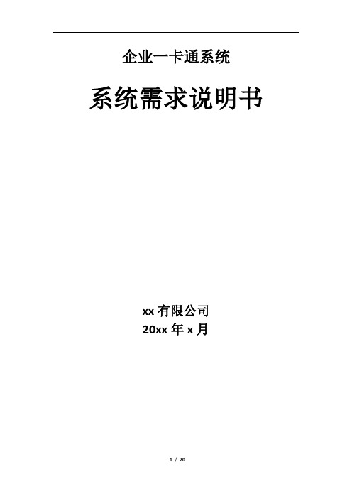 企业一卡通系统需求说明书