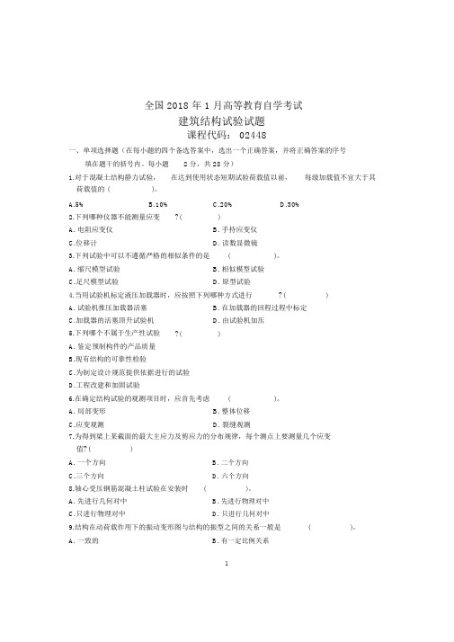 1月全国自考建筑结构试验试卷及答案解析