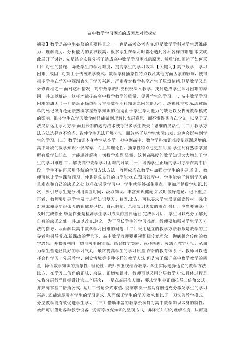 高中数学学习困难的成因及对策探究