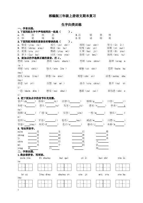 部编版小学三年级语文上册生字专项及答案(推荐)