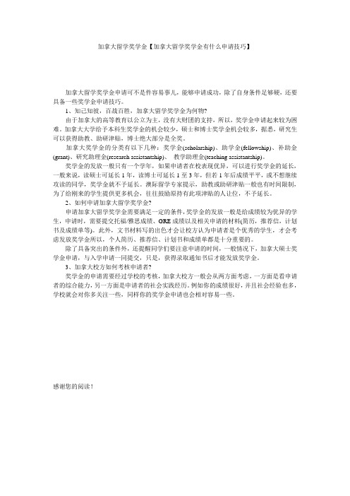 加拿大留学奖学金【加拿大留学奖学金有什么申请技巧】