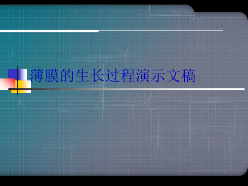 薄膜的生长过程演示文稿