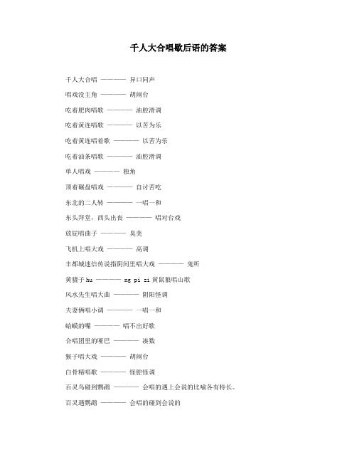 千人大合唱歇后语的答案