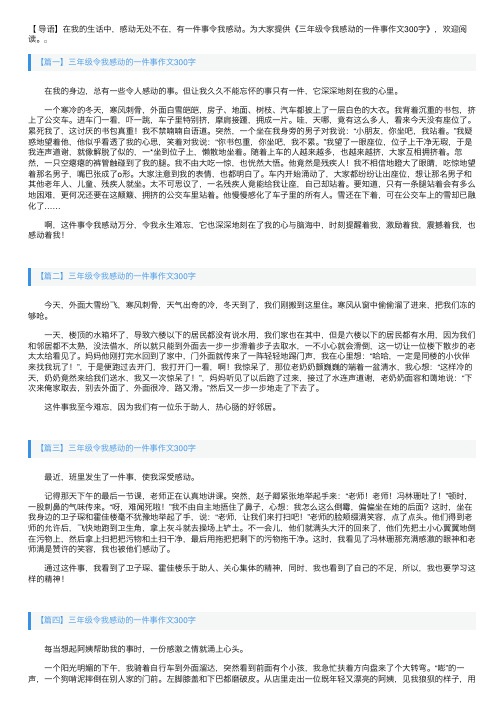 三年级令我感动的一件事作文300字