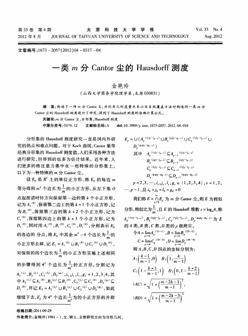 一类m分Cantor尘的Hausdorff测度