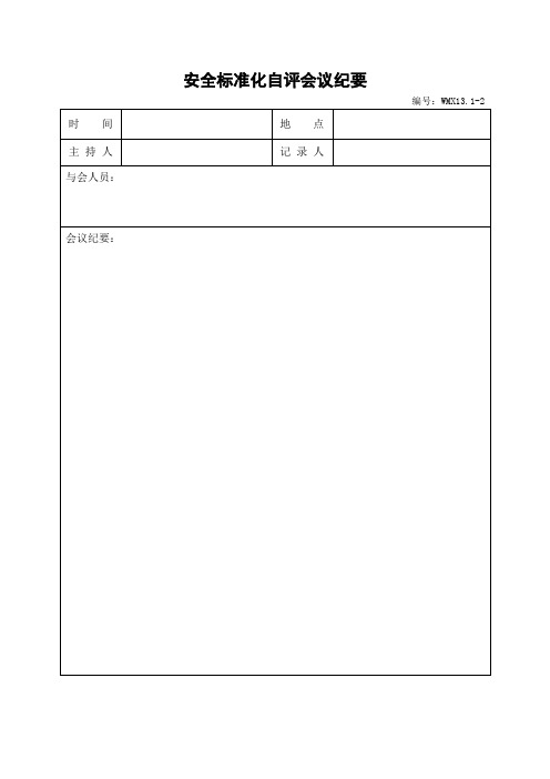 安全标准化自评会议纪要