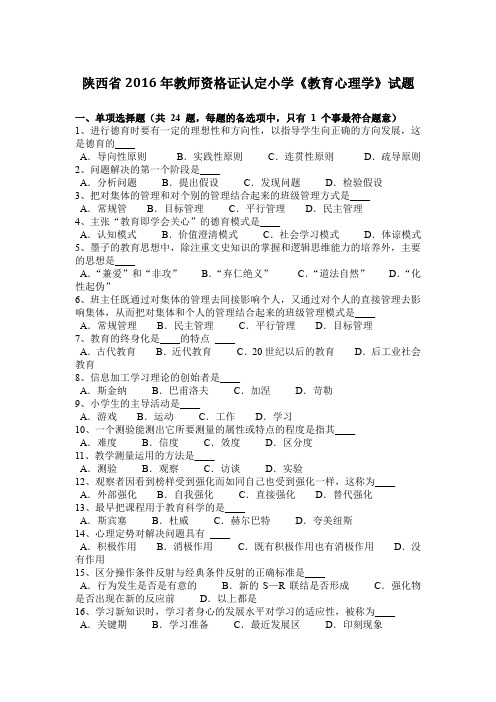 陕西省2016年教师资格证认定小学《教育心理学》试题