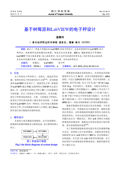 基于树莓派和LabVIEW的电子秤设计