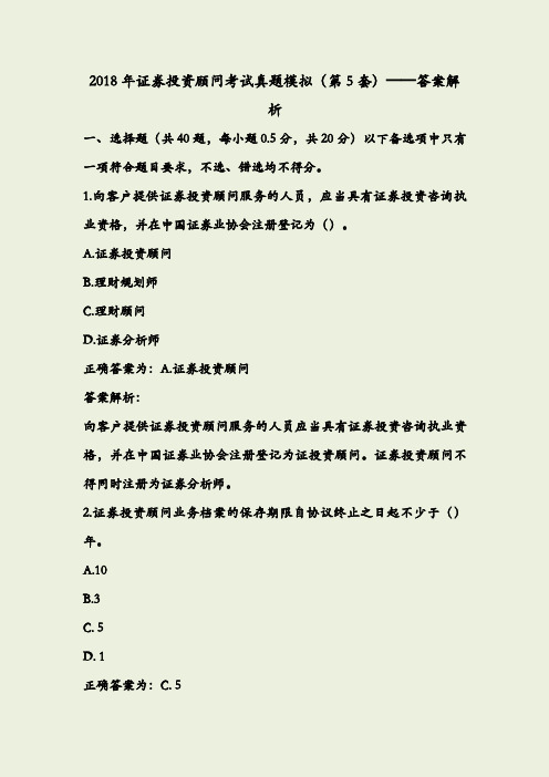 2018年证券投资顾问考试真题模拟(第5套)——答案解析