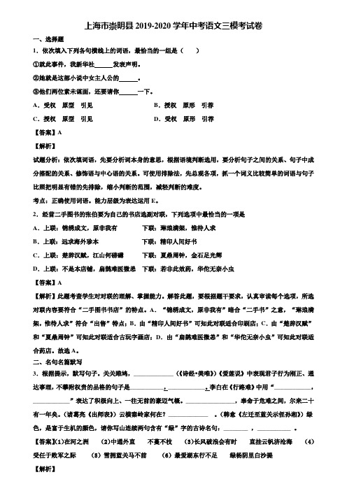 上海市崇明县2019-2020学年中考语文三模考试卷含解析