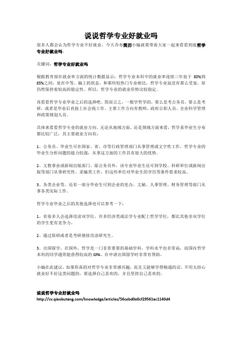 说说哲学专业好就业吗