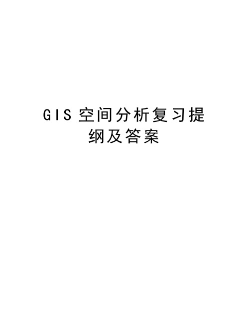 GIS空间分析复习提纲及答案复习课程