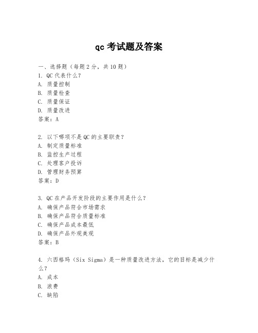 qc考试题及答案