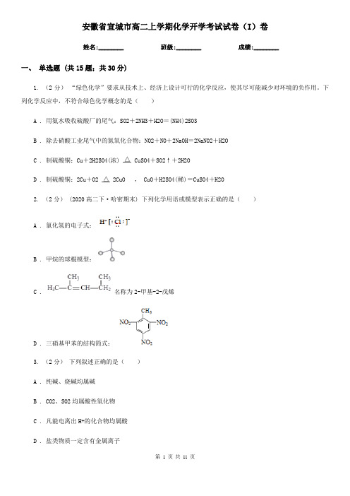 安徽省宣城市高二上学期化学开学考试试卷(I)卷