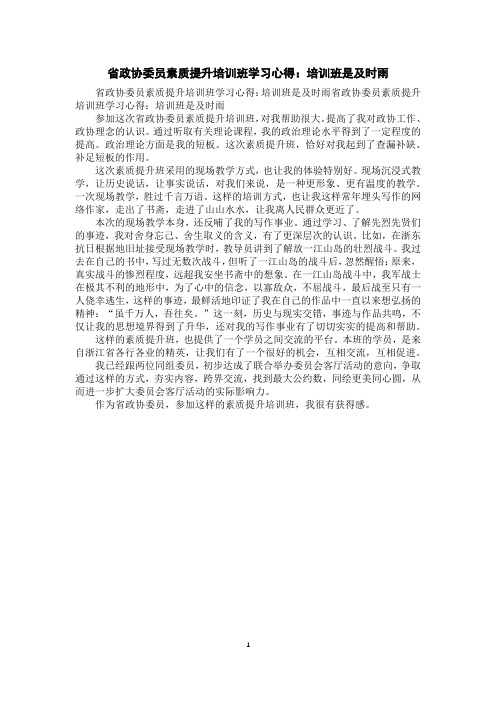 省政协委员素质提升培训班学习心得：培训班是及时雨