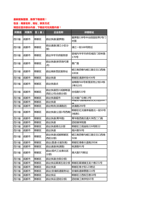 新版四川省成都市郫都区韵达快递企业公司商家户名录单联系方式地址大全55家