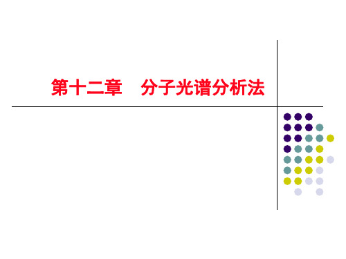 12-分子光谱分析法