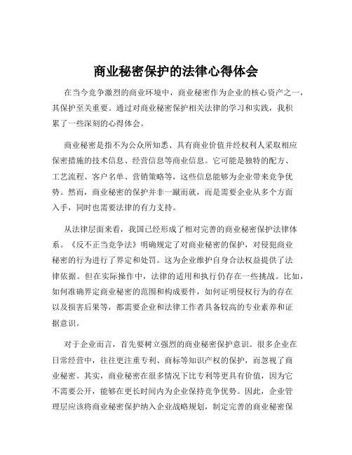 商业秘密保护的法律心得体会