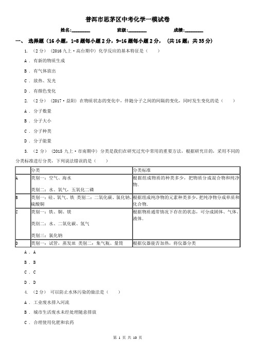 普洱市思茅区中考化学一模试卷