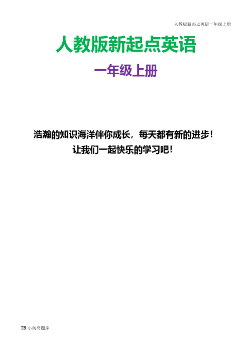 人教版新起点英语一年级上册 第一单元测试题