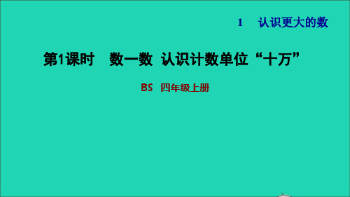 四年级数学上册一认识更大的数第1课时数一数认识计数单位十万习题课件北师大版