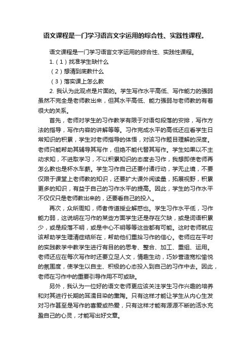 语文课程是一门学习语言文字运用的综合性、实践性课程。