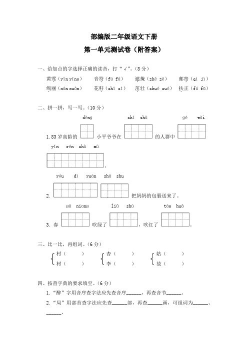 部编版二年级语文下册第一单元测试卷(附答案)