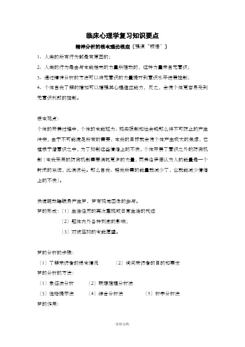 临床心理学复习知识要点