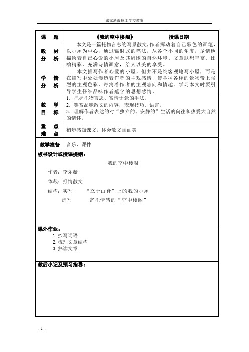 《我的空中楼阁》教案