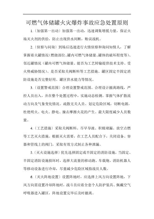 可燃气体储罐火灾爆炸事故应急处置原则