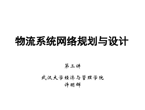 L3-物流系统网络规划设计