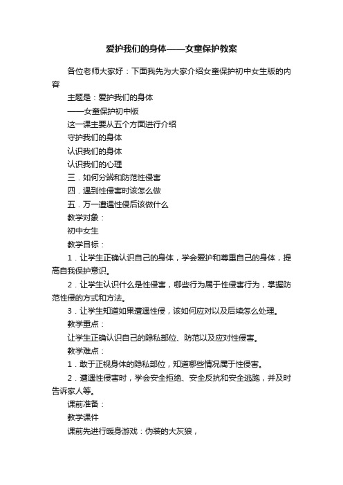 爱护我们的身体——女童保护教案