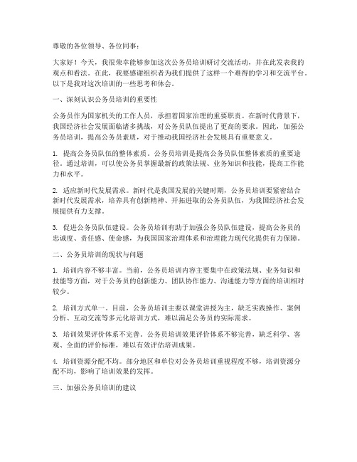 公务员培训研讨交流发言稿