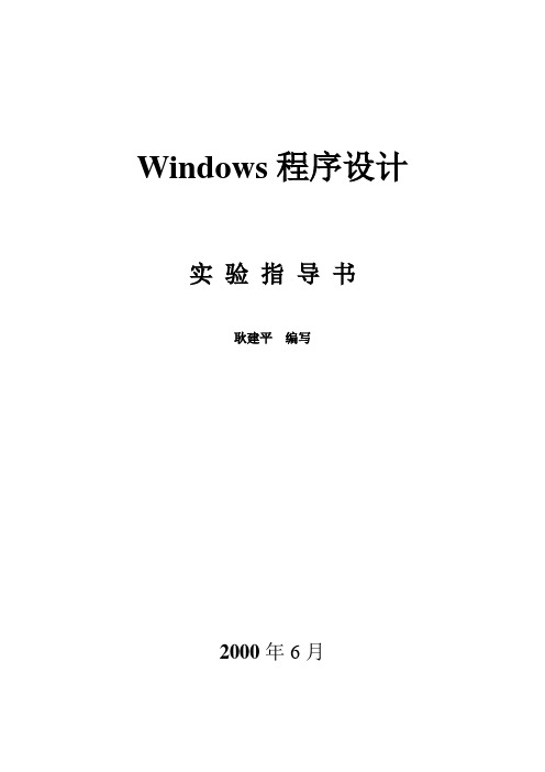 WINDOWS程序设计实验指导书