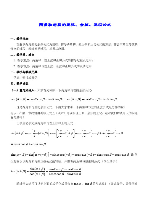 两角和与差的正弦余弦正切公式教学设计