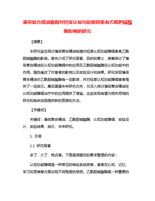 薄荷复合精油吸嗅对轻度认知功能障碍患者乙酰胆碱酯酶影响的研究