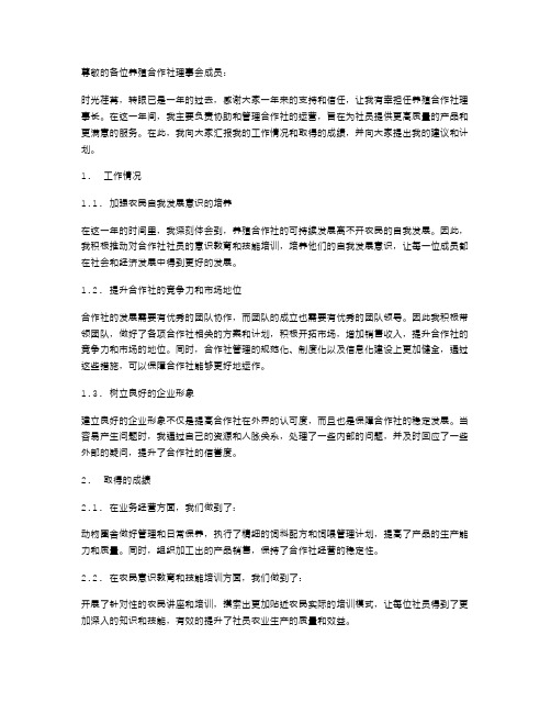 养殖合作社理事长个人述职报告范文