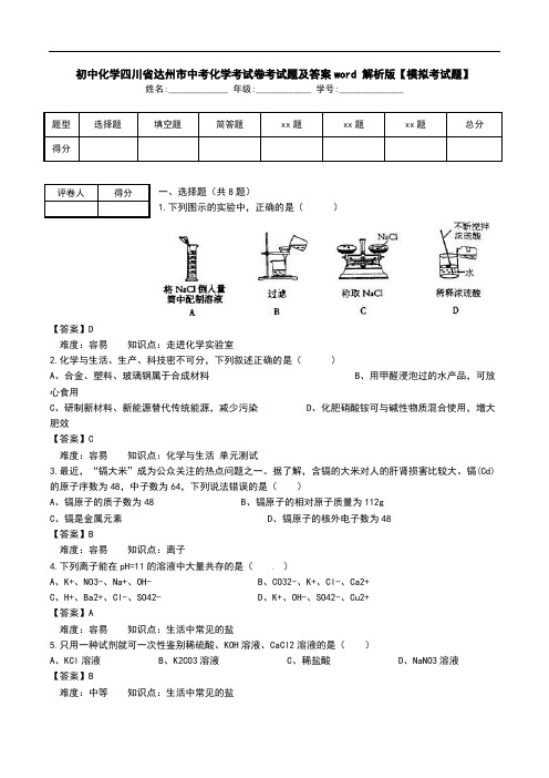 初中化学四川省达州市中考化学考试卷考试题及答案word 解析版【模拟考试题】_0.doc