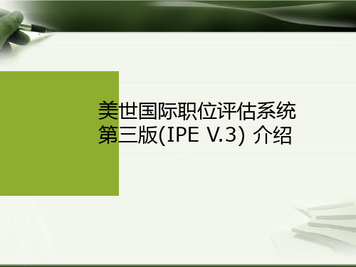 美世国际职位评估系统第三版(IPE V3) 介绍