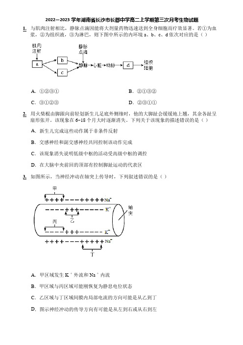 2022—2023学年湖南省长沙市长郡中学高二上学期第三次月考生物试题