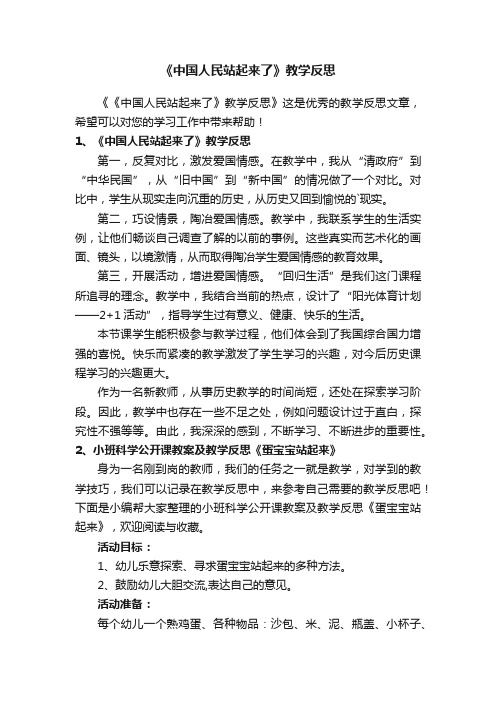 《中国人民站起来了》教学反思