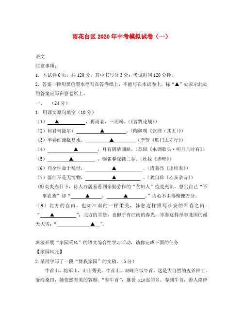 江苏省雨花台区2020年中考语文模拟试卷(一) 苏教版