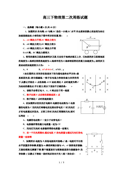 高三物理下第二次周练试题