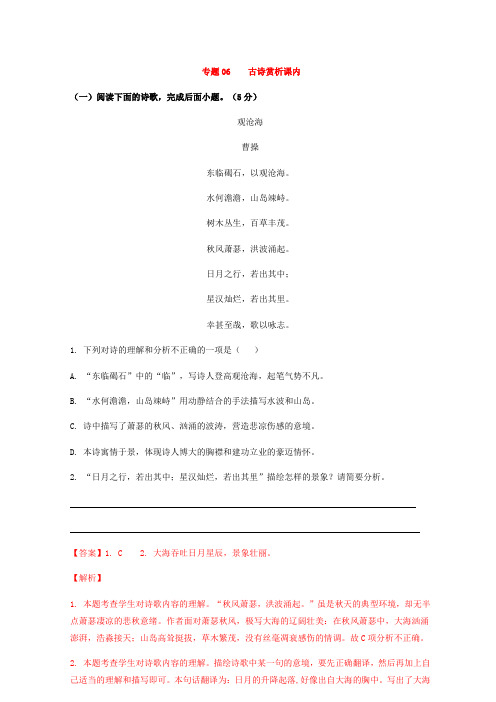 专题06   古诗词赏析(课内)-2021年中考语文一轮复习专题训练大通关(基础篇)