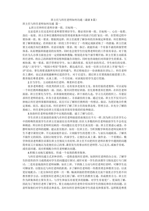 班主任与科任老师如何沟通(最新3篇)