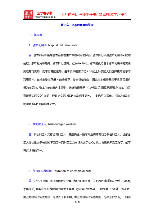 巴罗《宏观经济学：现代观点》课后习题详解  第9章 资本的利用和失业【圣才出品】