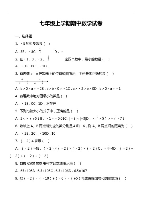 七年级上学期期中数学试卷第6套真题