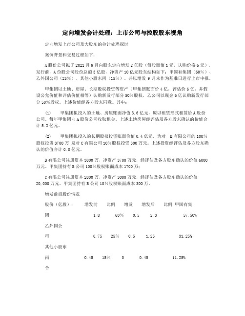 定向增发会计处理：上市公司与控股股东视角