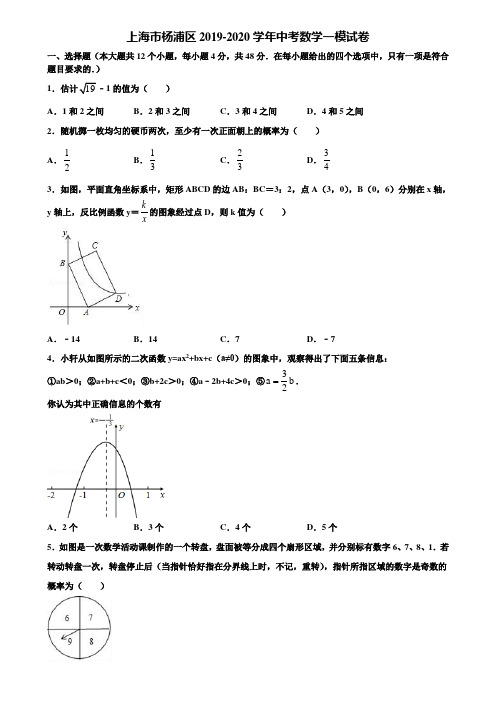 上海市杨浦区2019-2020学年中考数学一模试卷含解析